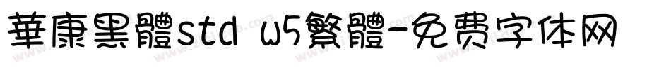 華康黑體std w5繁體字体转换